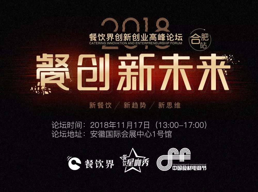 【大會指南】2018年餐創(chuàng)新未來（合肥站）倒計時3天！大會攻略新鮮出爐！