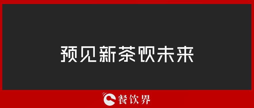 從“2019全球食品和飲料創(chuàng)新三大趨勢”中，預(yù)見新茶飲未來 | 餐見