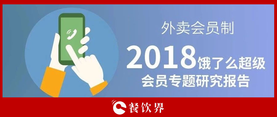 外賣平臺會員超8千萬人，會員制能成為下一個外賣小趨勢嗎？ | 餐見|餐飲界