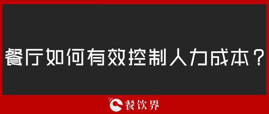 餐廳如何有效控制人力成本？