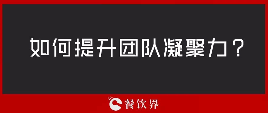 餐廳團(tuán)隊(duì)人心渙散，員工給錢也留不住，該怎么辦？ | 創(chuàng)業(yè)筆記