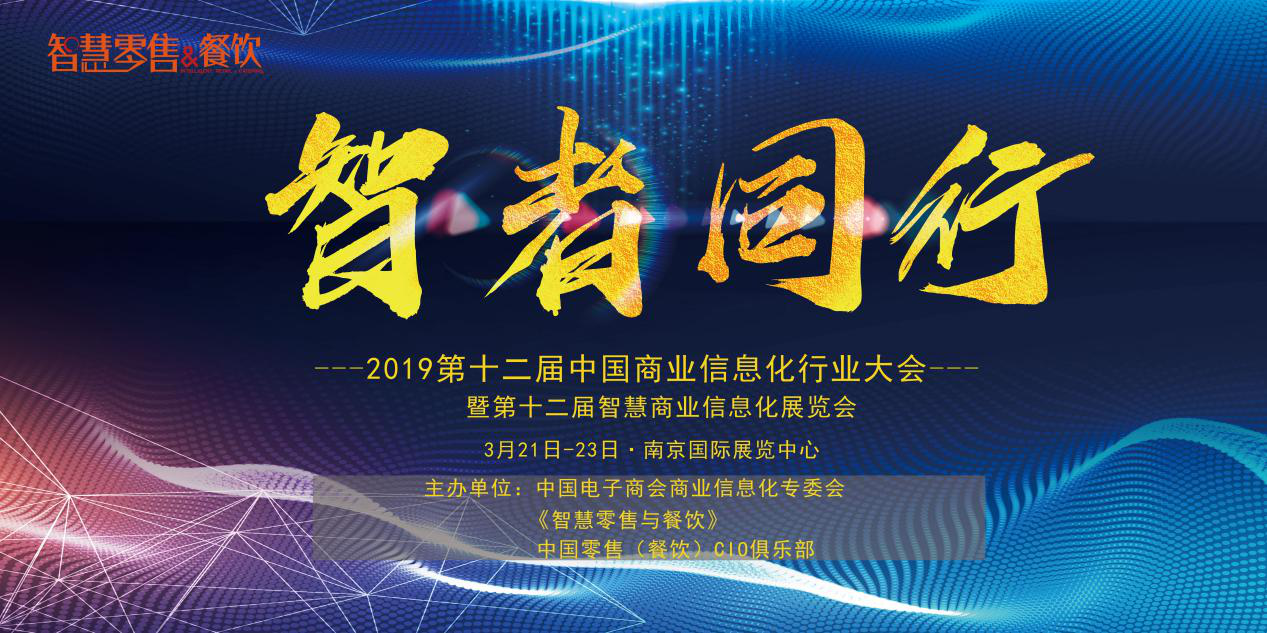 新挑戰(zhàn)、新生態(tài)、新生機(jī)——2019 第十二屆中國(guó)商業(yè)信息化大會(huì)深度聚焦當(dāng)下與未來，你報(bào)名了嗎？|餐飲界