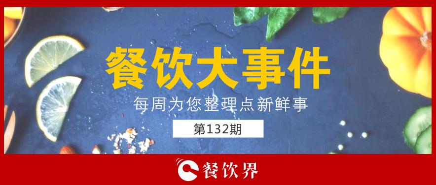 餐飲大事件132期|零售餐飲春節(jié)銷售破萬億; “水餃皇后”臧建和逝世; 星巴克CEO首次回應(yīng)“將被瑞幸超越”…