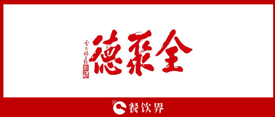 全聚德頻遭“滑鐵盧”，傳統(tǒng)老牌餐飲為何風(fēng)光不再? | 餐見|餐飲界