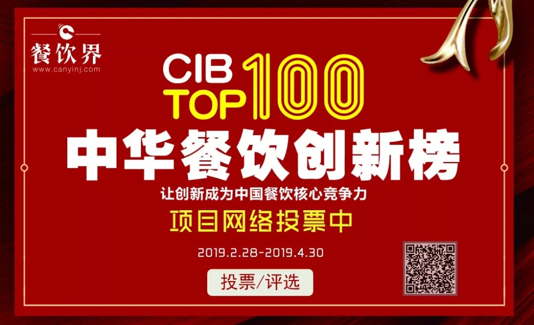 第二屆中華餐飲創(chuàng)新榜TOP100活動火爆，投票已破90萬?。?！