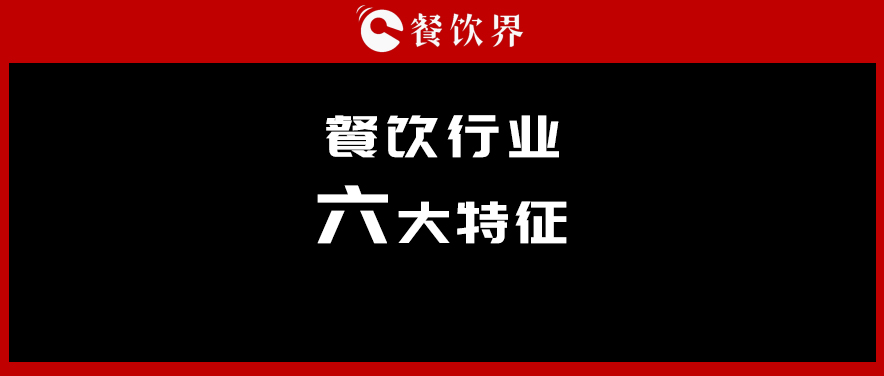 中飯協(xié)會長韓明：行業(yè)呈現(xiàn)六大特征，你“讀懂”了幾個？ | 餐見|餐飲界