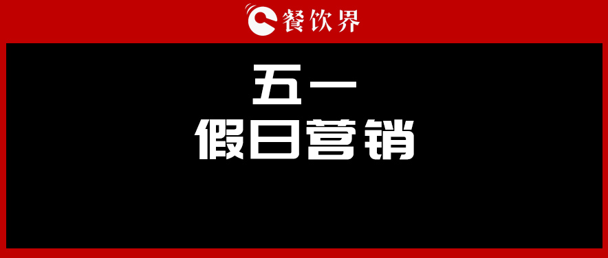 五一4天收入1176億元，餐廳要如何“沾光”小長假？ | 餐見