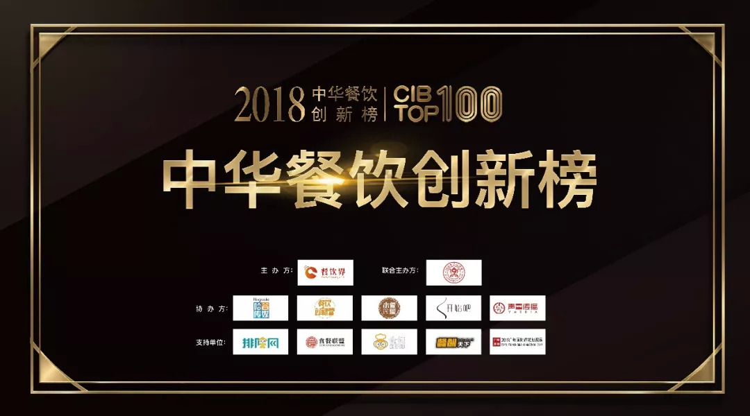 第二屆“2018中華餐飲創(chuàng)新榜TOP100”獲獎(jiǎng)榜單|餐飲界