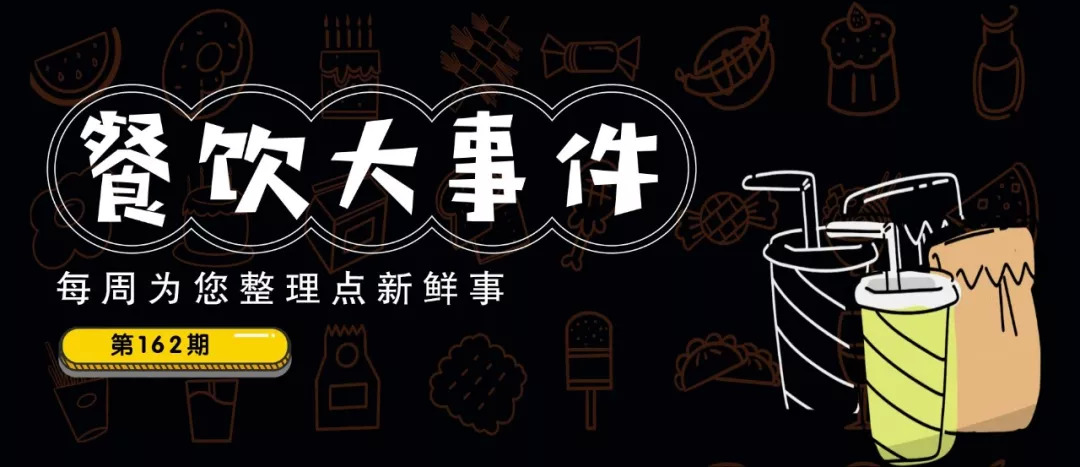 餐飲大事件162期 |中國(guó)“人造肉第一股”誕生，OYO酒店要賣(mài)咖啡了……