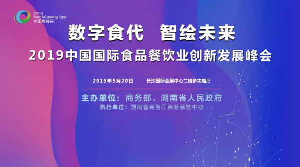 2019中國(guó)國(guó)際食品餐飲業(yè)創(chuàng)新發(fā)展峰會(huì)將于9月20日在長(zhǎng)沙舉行|餐飲界