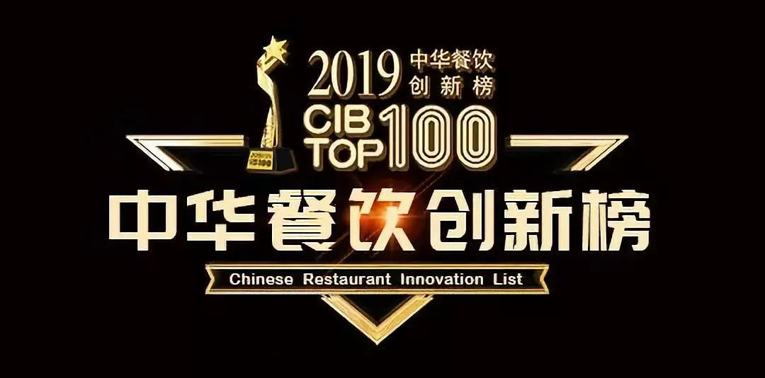 2019CIB中華餐飲創(chuàng)新榜TOP100評(píng)選火爆報(bào)名中…