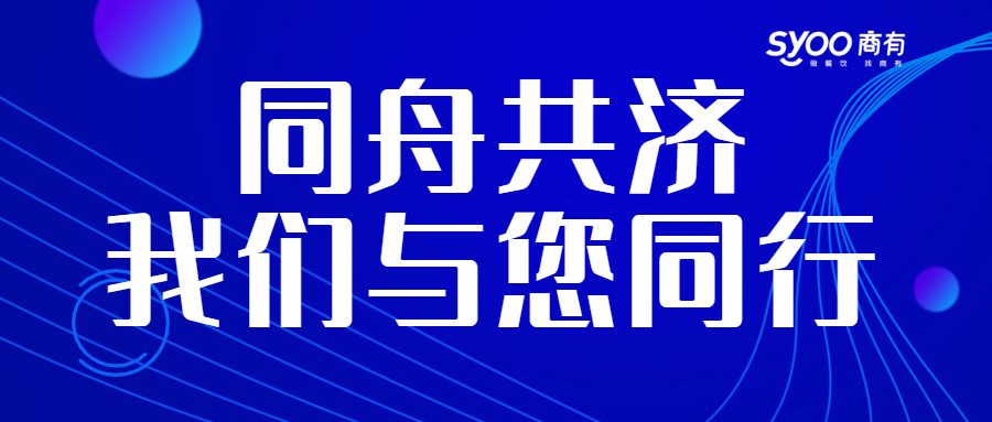 面對疫情，餐飲人一起正面迎戰(zhàn)！商有提供免費外賣運營服務(wù)|餐飲界