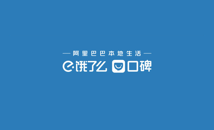 口碑餓了么公布“五大決定” 為本地生活行業(yè)送來(lái)“及時(shí)雨”