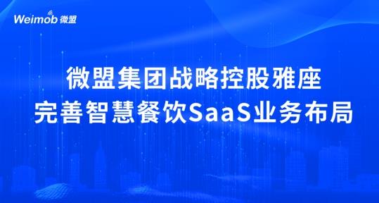 解讀疫情下首宗餐飲SaaS并購案：微盟收購雅座能否破冰餐飲業(yè)寒冬？