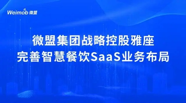 控股雅座、投資商有，微盟集團深度布局餐飲SaaS市場