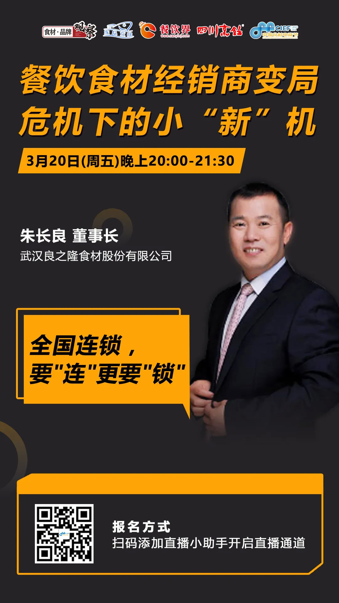 今晚20：00，“經(jīng)銷體變革”直播：如何抓住餐飲市場變量中的小“新”機？