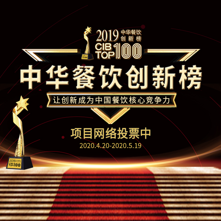 CIB2019第三屆中華餐飲創(chuàng)新榜TOP100活動(dòng)火熱投票中…