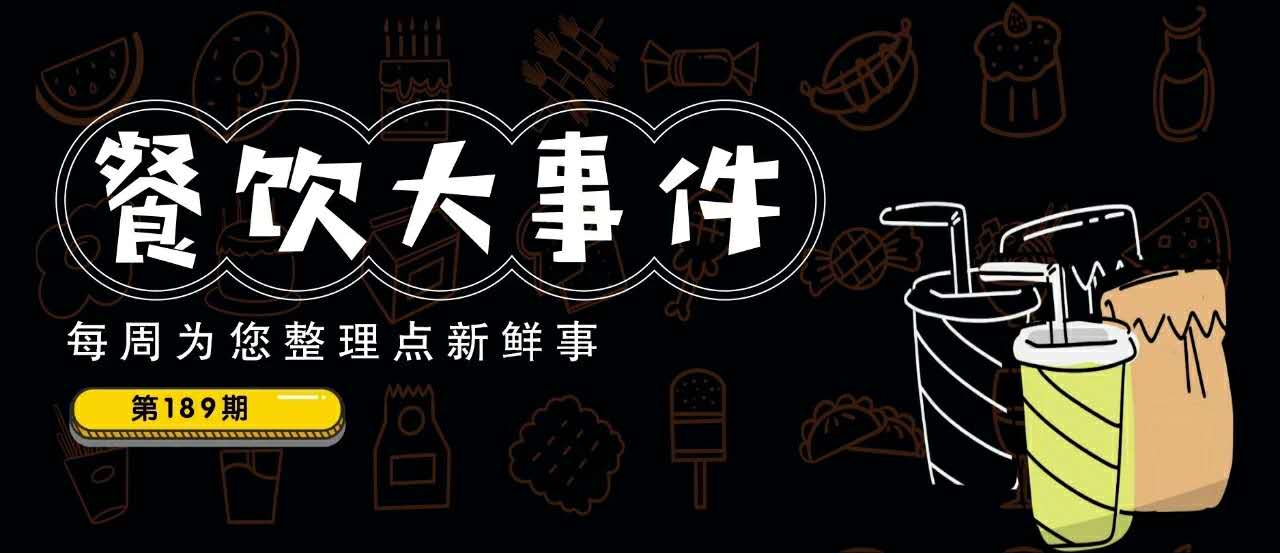 餐飲大事件189期｜愛奇藝跨界開餐廳；瑞幸咖啡反彈近70%，百勝中國、喜茶是潛在收購方？