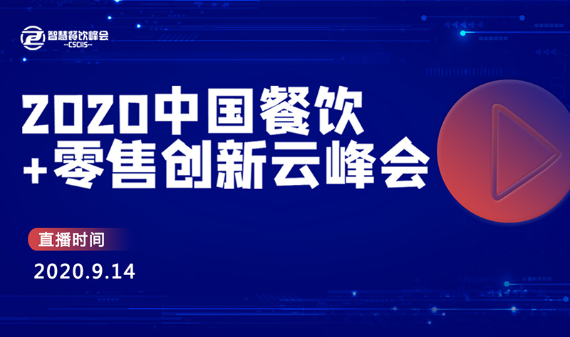 2020餐飲+零售創(chuàng)新云峰會(huì)將于9月14日開播