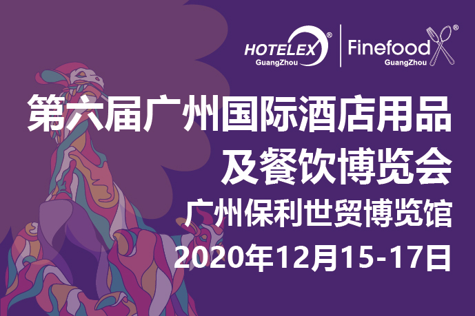 12月廣州值得期待的大事件要來(lái)了！2020 HOTELEX 廣州承上啟下，即將榮耀綻放！|餐飲界