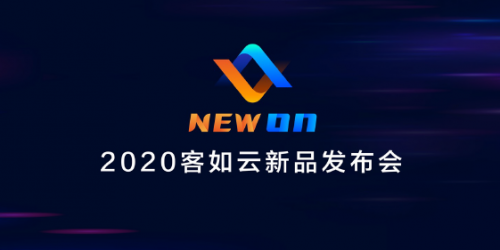 2020客如云新品發(fā)布會(huì)召開，“一體兩翼”提升商家經(jīng)營(yíng)能力