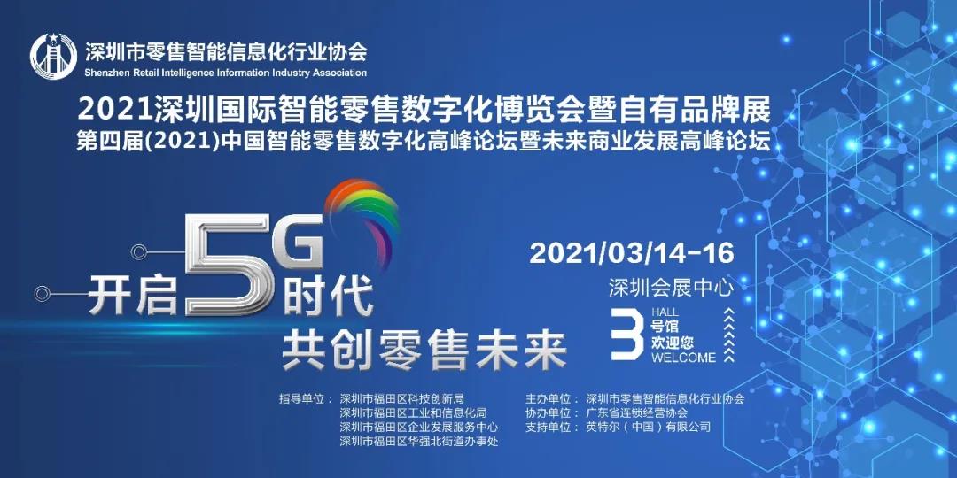 2021行業(yè)首場高規(guī)格重量級(jí)博覽會(huì)-深圳國際智能零售數(shù)字化博覽會(huì)即將召開