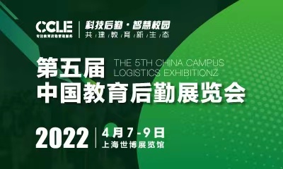 CCLE 2022 第五屆中國教育后勤展覽會