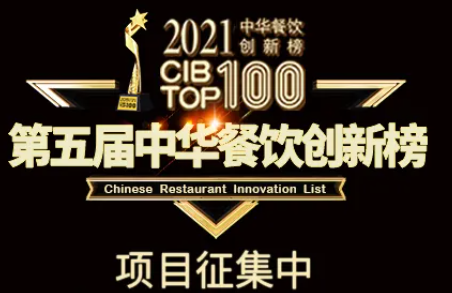 2021第五屆中華餐飲創(chuàng)新榜(CIBTOP100)評選，報名倒計(jì)時中… | 公益|餐飲界