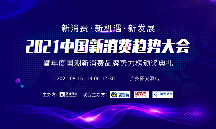 預(yù)告 | 2021中國新消費趨勢大會9月16日舉行，首批陣容先睹為快！