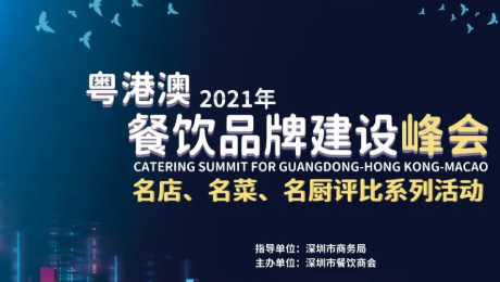 2021粵港澳餐飲品牌建設(shè)峰會(huì)暨 深圳餐飲名店、名菜、名廚評比系列活動(dòng)發(fā)布會(huì)|餐飲界