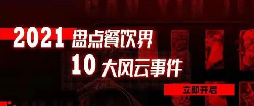 2021年度餐飲界10大風(fēng)云事件 | 盤點