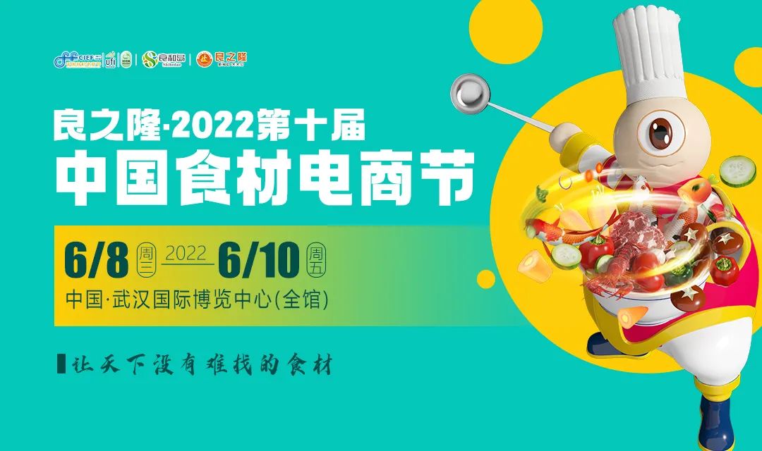 良之隆·2022第十屆中國食材電商節(jié)6月8日-10日復(fù)展通知|餐飲界