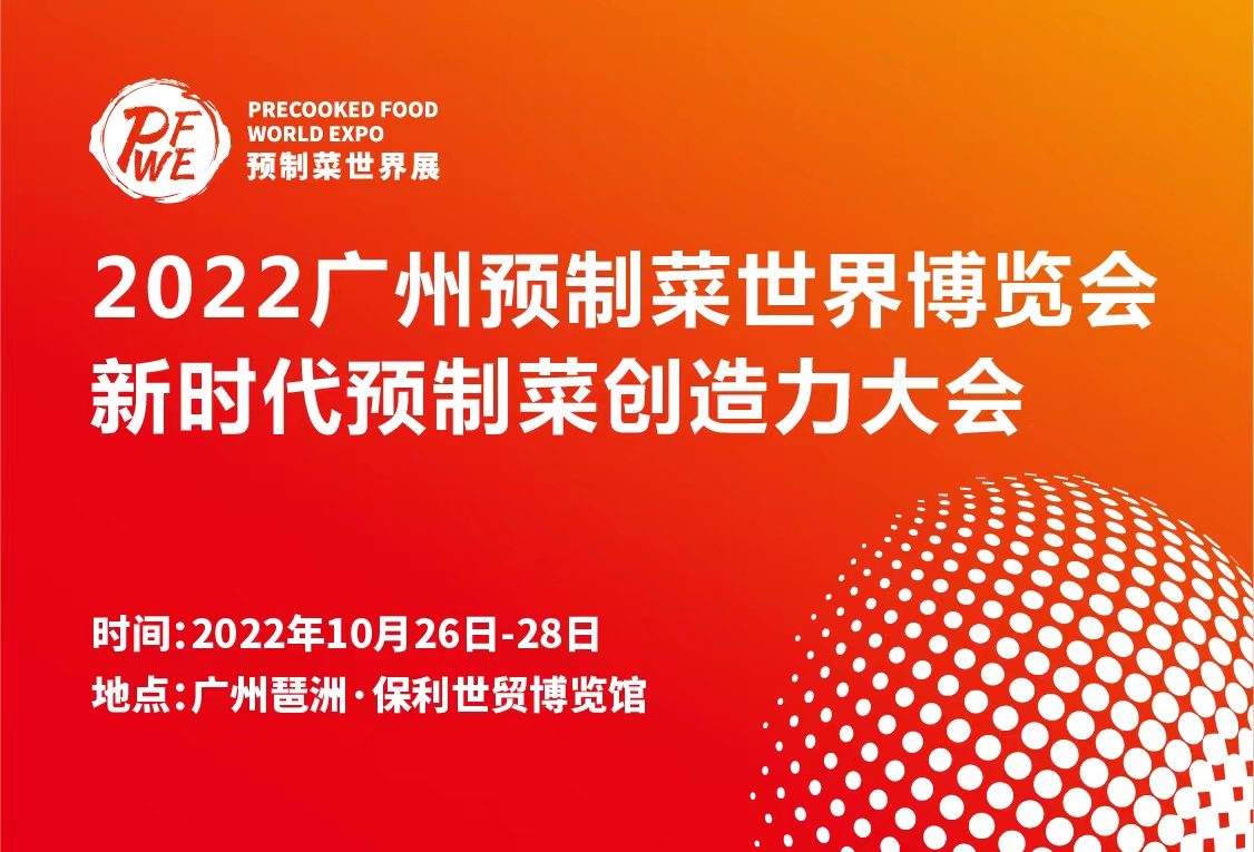 2022廣州預(yù)制菜世界博覽會(huì)暨新時(shí)代預(yù)制菜創(chuàng)造力大會(huì)