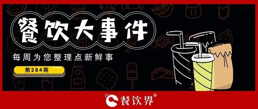 餐飲大事件284期｜肯德基獨立茶飲品牌首店開業(yè)、物只鹵鵝門店已超300家、滕閣巷完成數百萬元天使融資、時代商業(yè)進軍咖啡市場…|餐飲界