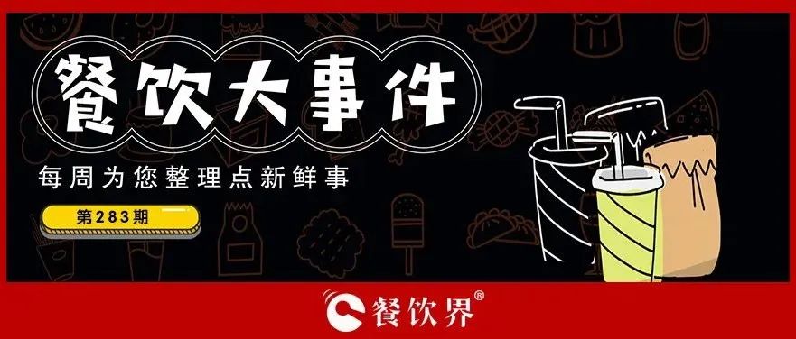 餐飲大事件283期｜桃園三章完成品牌升級、餓了么發(fā)起“免單1分鐘”活動、專家建議餐飲業(yè)要積極主動自救上熱搜…|餐飲界