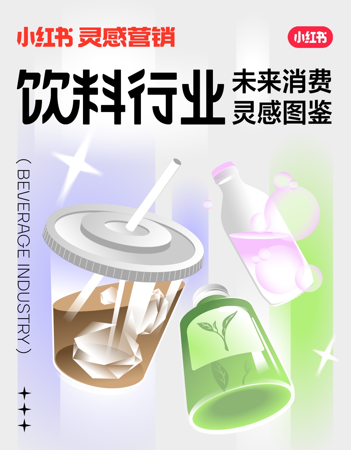 小紅書未來消費靈感圖鑒上線，發(fā)布2022飲料行業(yè)5大趨勢