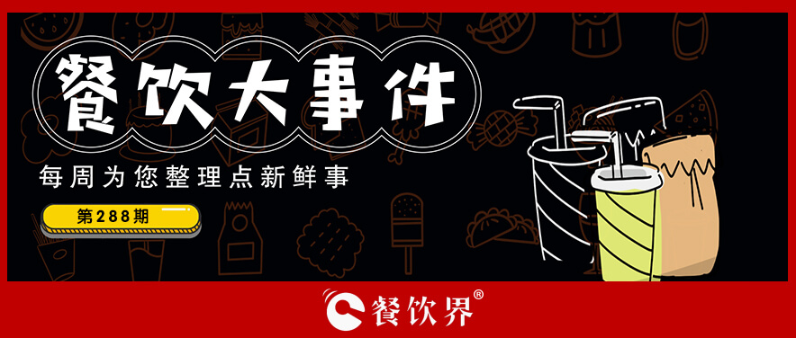 餐飲大事件288期｜達(dá)美樂(lè)中國(guó)門店破500家、北京首家郵局咖啡店?duì)I業(yè)、華萊士漢堡里吃出生肉…