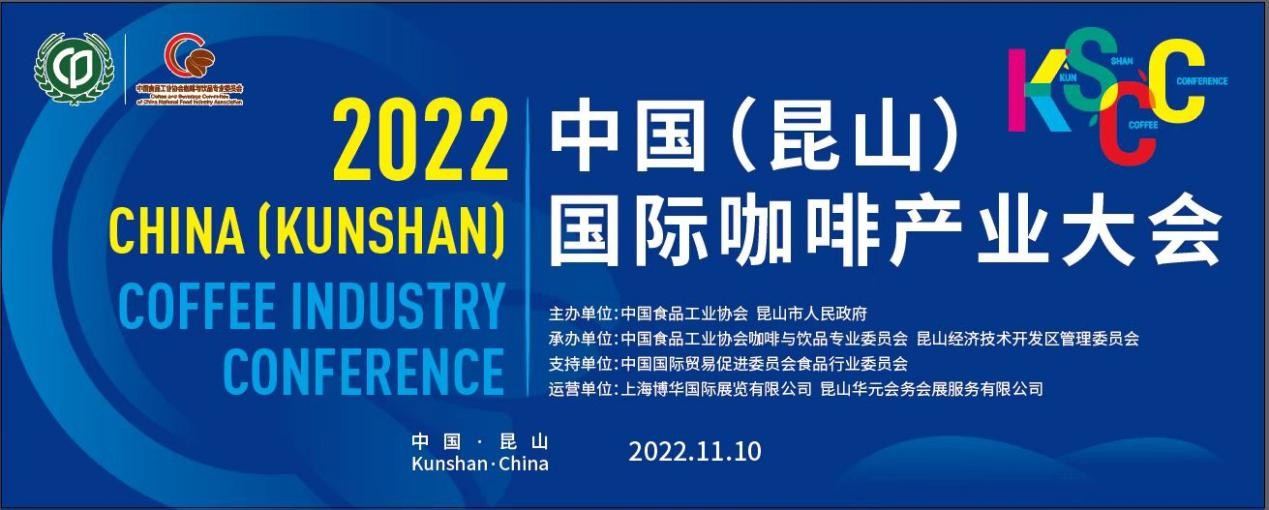 傳遞中國咖啡硬實(shí)力，2022中國（昆山）國際咖啡產(chǎn)業(yè)大會(huì)即將舉辦|餐飲界