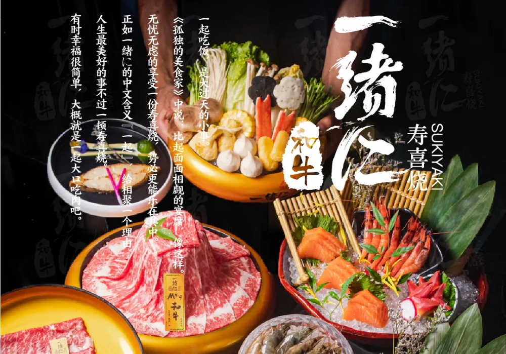 “幸福就是一起大口吃肉”，一緒壽喜燒為美好生活加分|餐飲界