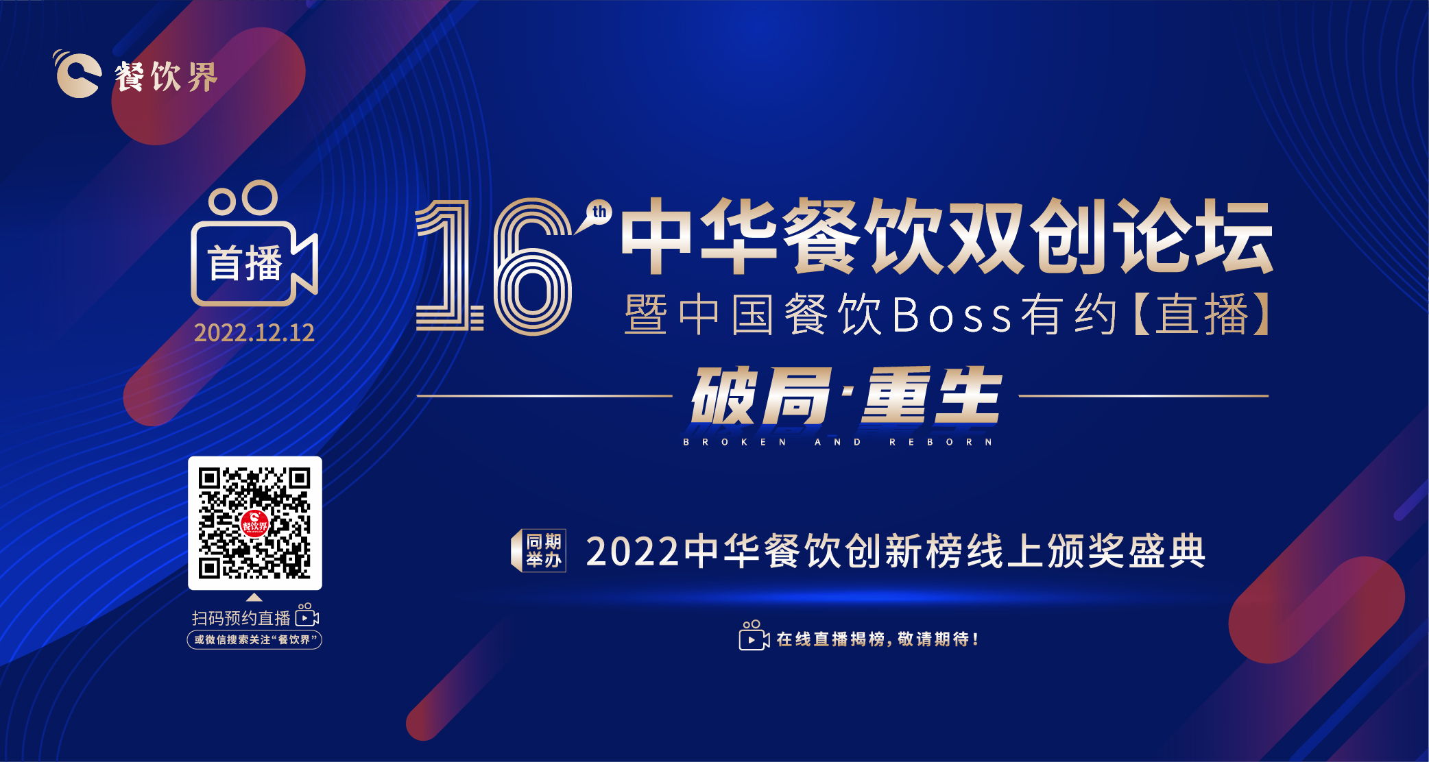 16屆中華餐飲雙創(chuàng)論壇（線上）暨中國(guó)餐飲Boss有約【直播】