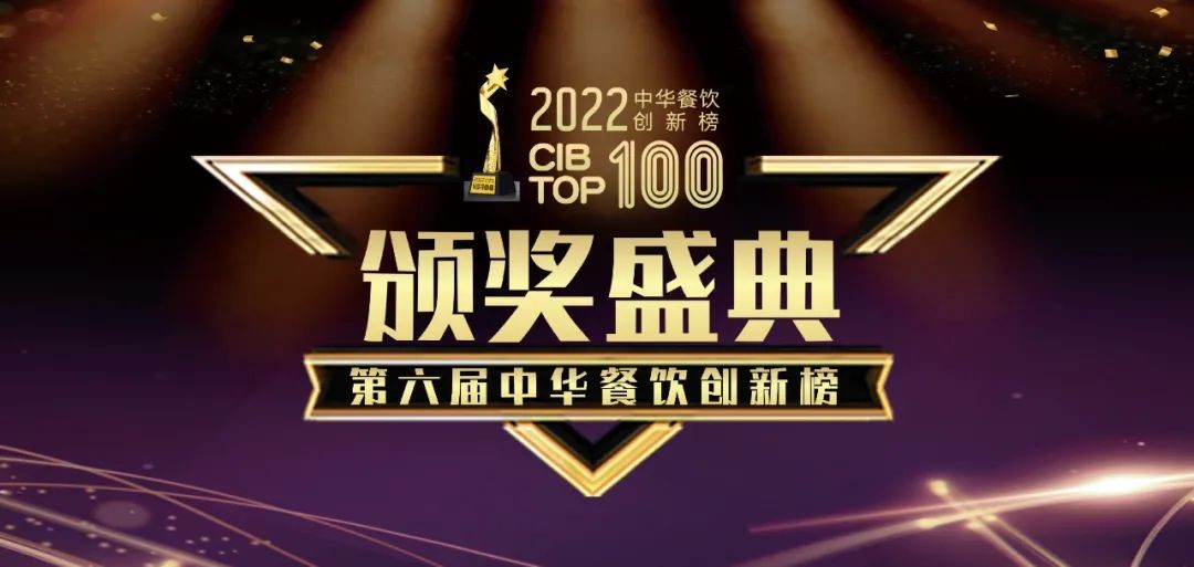 重磅：2022第六屆中華餐飲創(chuàng)新榜TOP100榜單線上揭曉！