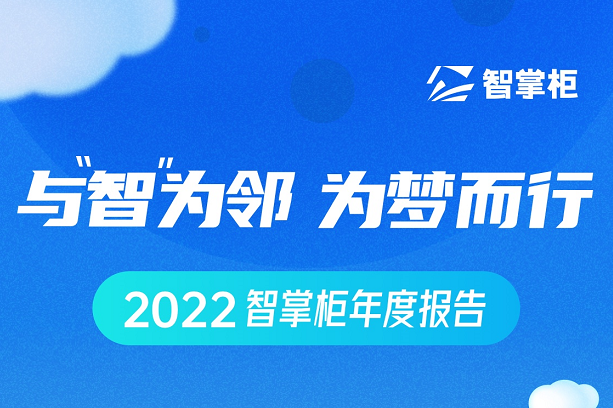 智掌柜年度盤點(diǎn)出爐：70余次產(chǎn)品迭代、為259個(gè)城市商戶保駕護(hù)航