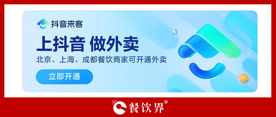 抖音生活服務(wù)「團(tuán)購(gòu)配送」開啟三城自助入駐，北京、上海、成都餐飲商家看過來！|餐飲界