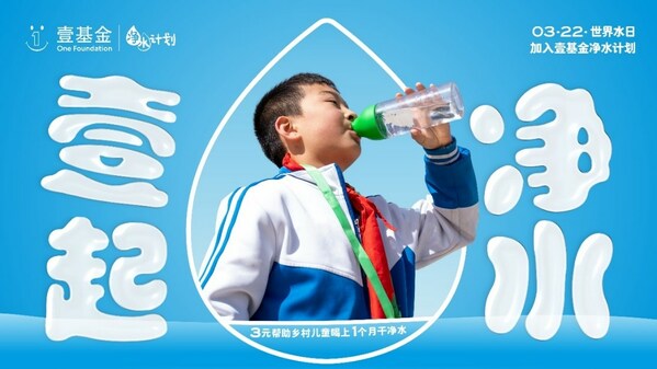 2023年世界水日，壹基金凈水計劃關(guān)注鄉(xiāng)村兒童飲水安全與衛(wèi)生健康|餐飲界