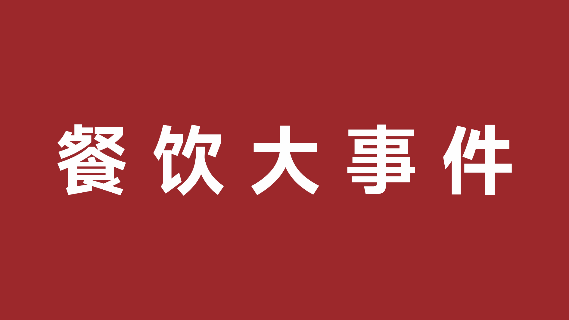 絕味食品一季度凈利潤(rùn)超四成、首家茅臺(tái)冰淇淋體驗(yàn)店開張