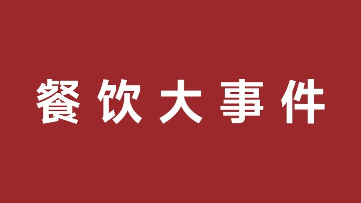 三只松鼠首批國民零食店開業(yè)，拼多多“快團(tuán)團(tuán)”上線本地生活商品|餐飲界