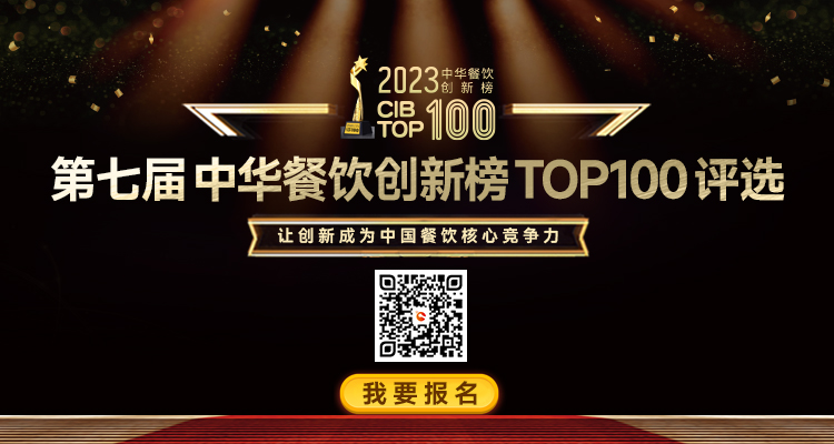 2023年第7屆中華餐飲創(chuàng)新榜TOP100評(píng)選活動(dòng)火熱報(bào)名中