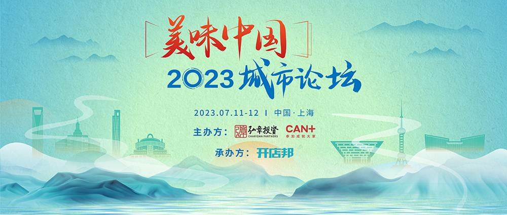 弘章主辦2023美味中國上海高峰論壇即將開幕，邀您共聚！|餐飲界