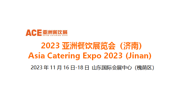 2023亞洲餐飲展覽會（濟南），將于11月16日-18日在山東國際會展中心舉辦|餐飲界