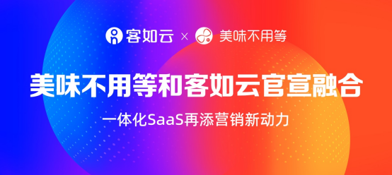 美味不用等成為客如云子品牌，SaaS+新營銷領航餐飲市場|餐飲界